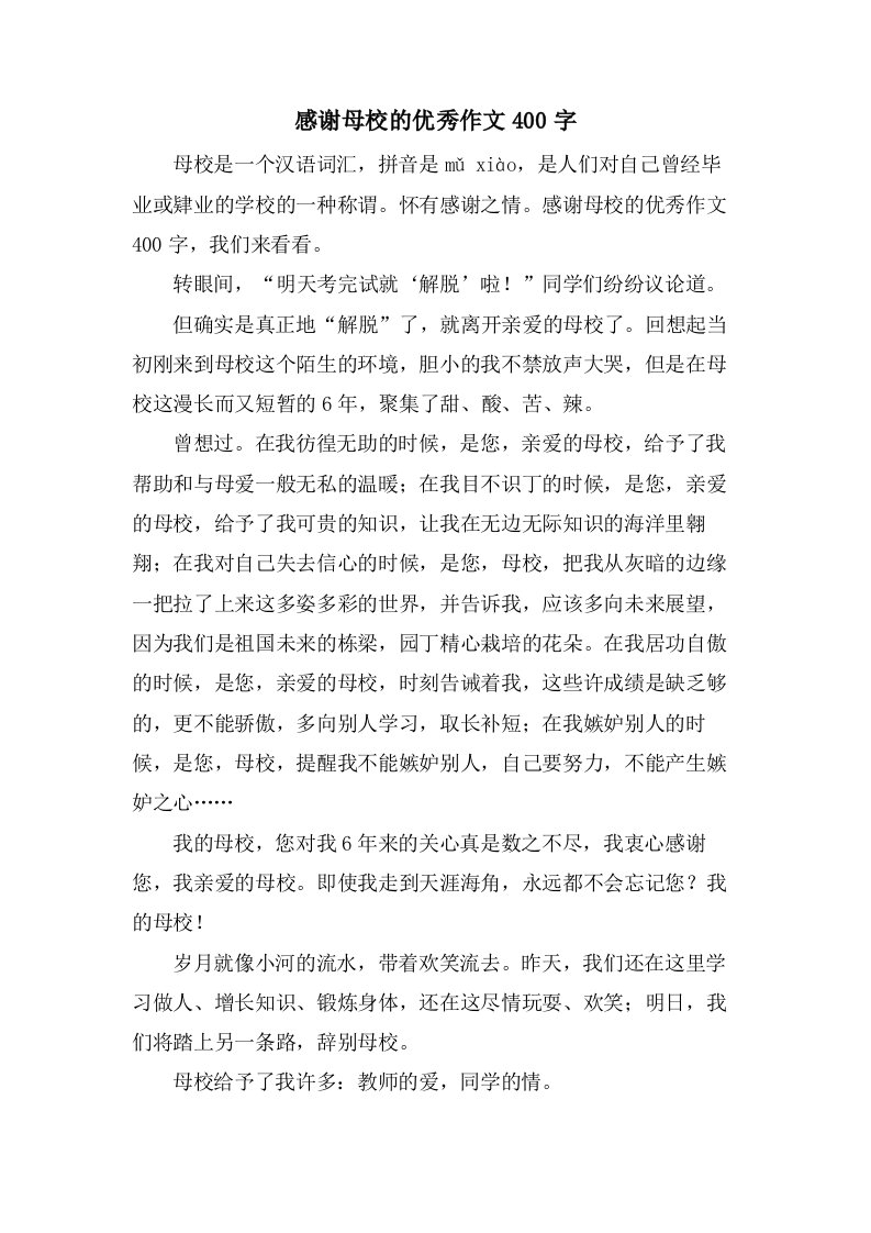 感谢母校的作文400字