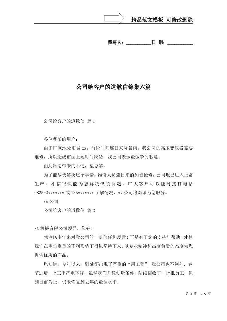 公司给客户的道歉信锦集六篇