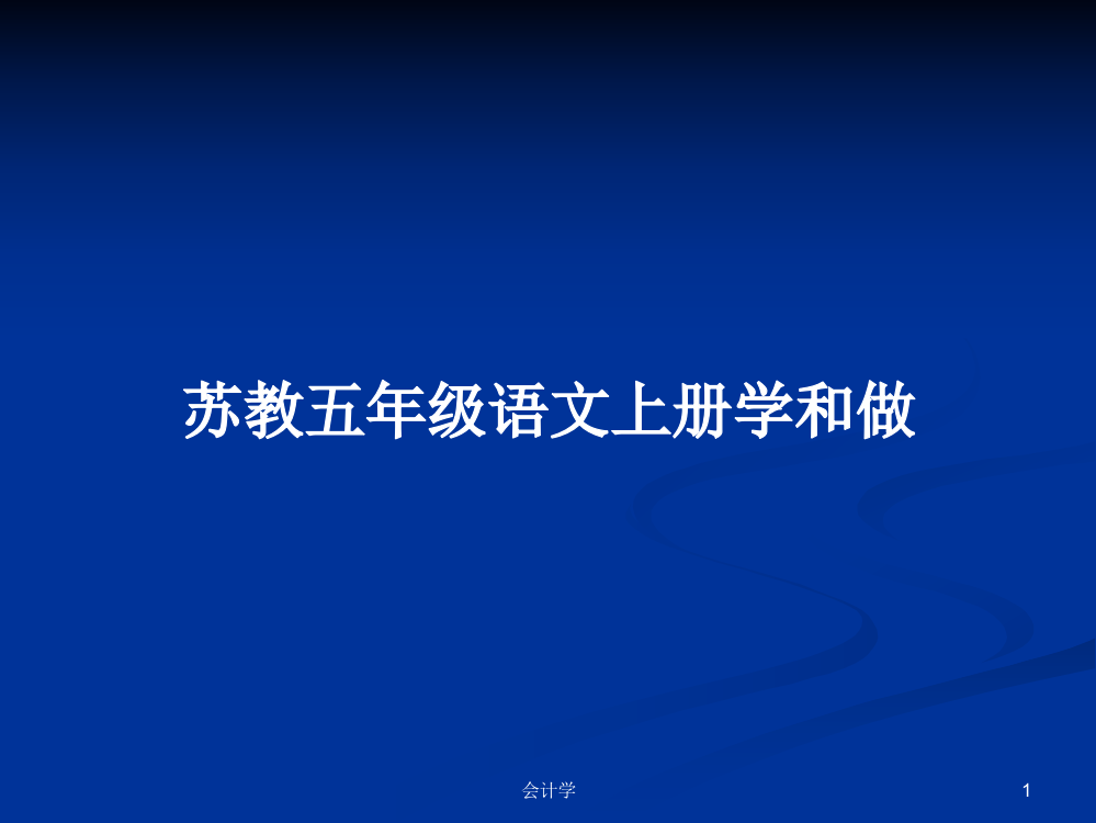 苏教五年级语文上册学和做学习课件