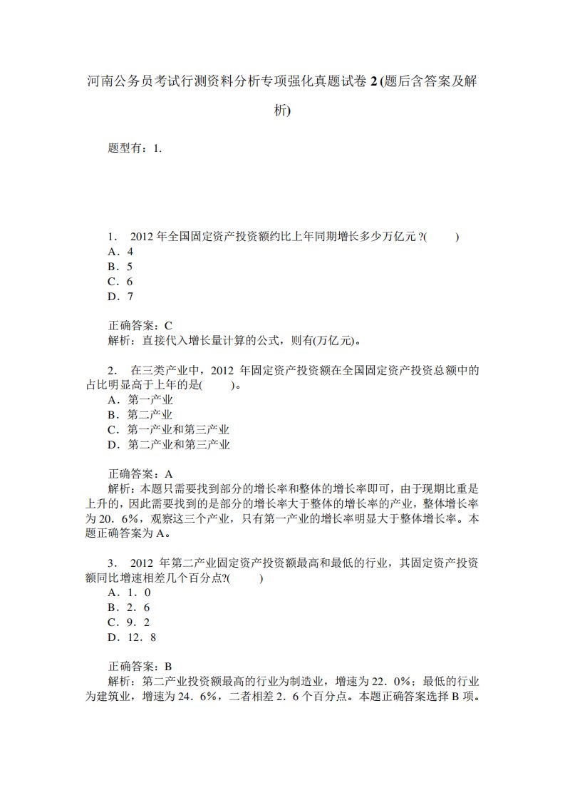 河南公务员考试行测资料分析专项强化真题试卷2(题后含答案及解析)