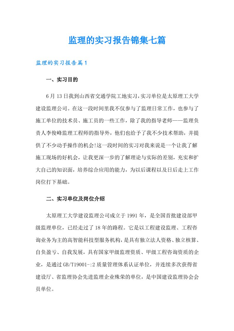 监理的实习报告锦集七篇