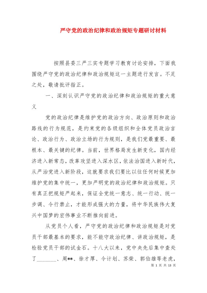 严守党的政治纪律和政治规矩专题研讨材料