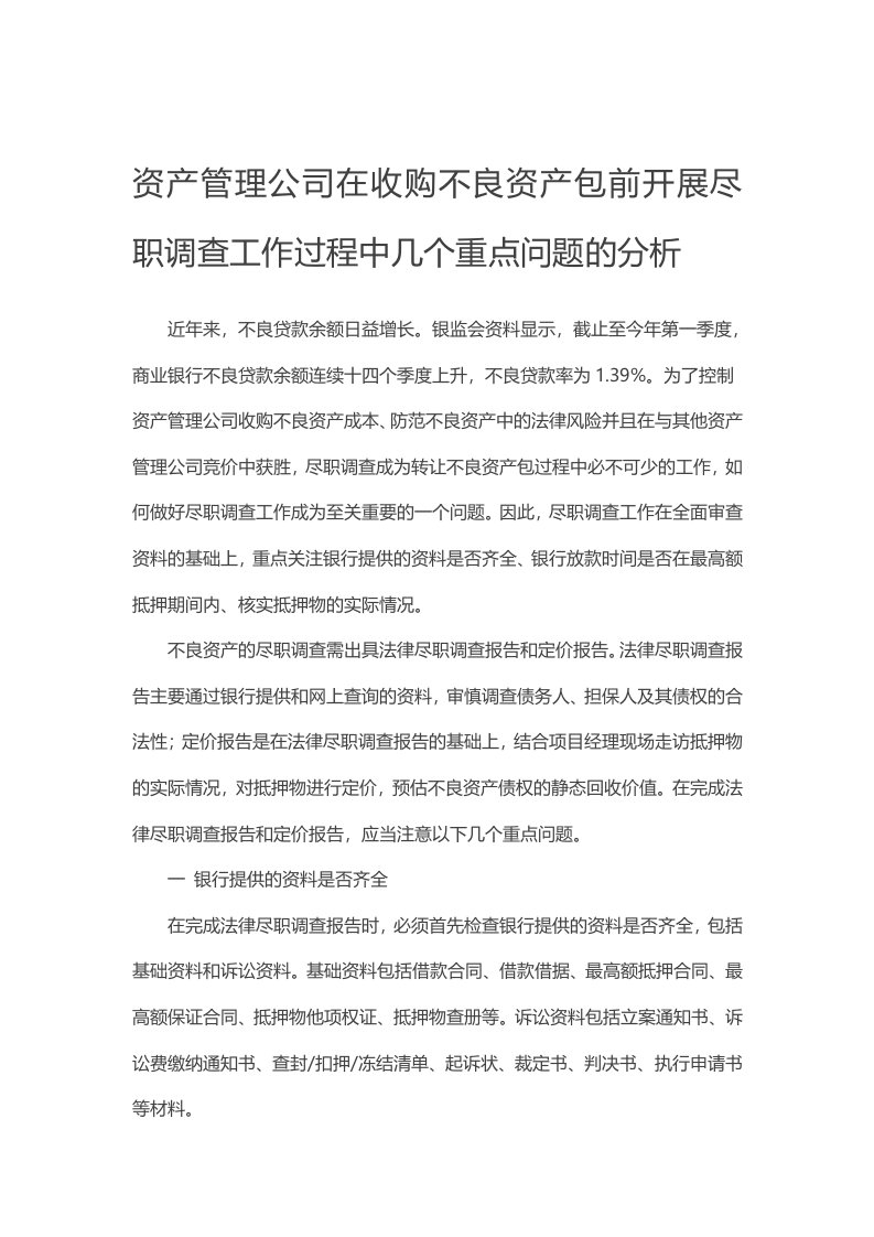 资产管理公司在收购不良资产包前开展尽职调查工作过程中几个重点问题的分析