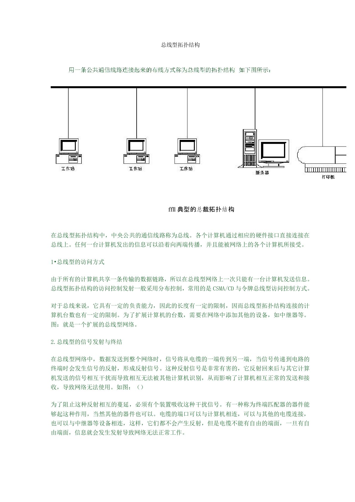 总线型拓扑结构