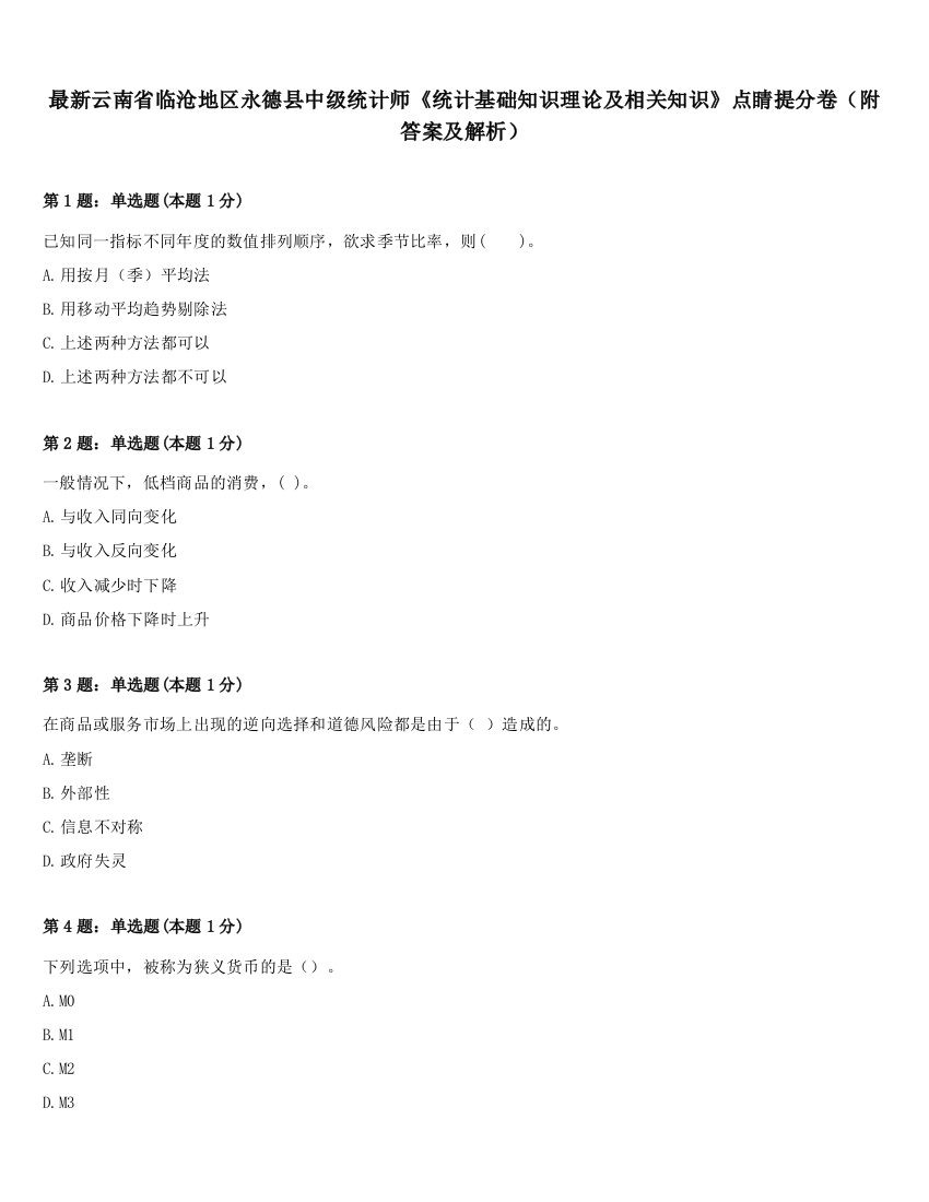 最新云南省临沧地区永德县中级统计师《统计基础知识理论及相关知识》点睛提分卷（附答案及解析）