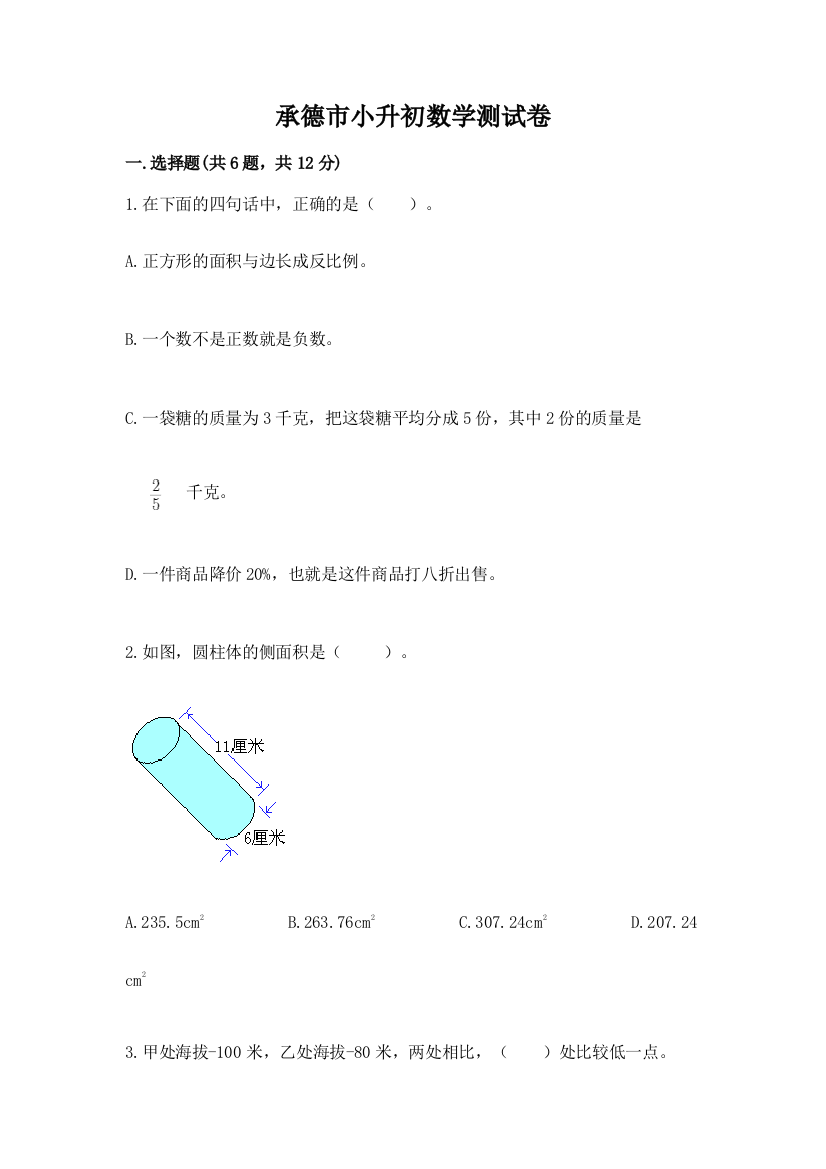 承德市小升初数学测试卷a4版