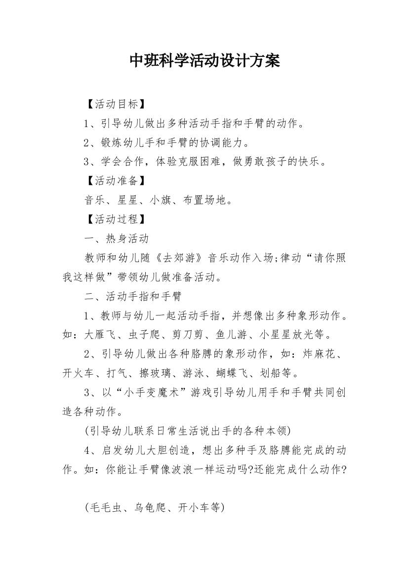 中班科学活动设计方案