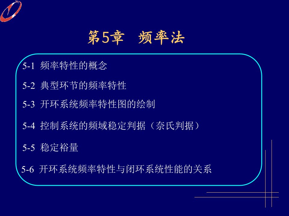 南京林业大学自动控制原理PPT5