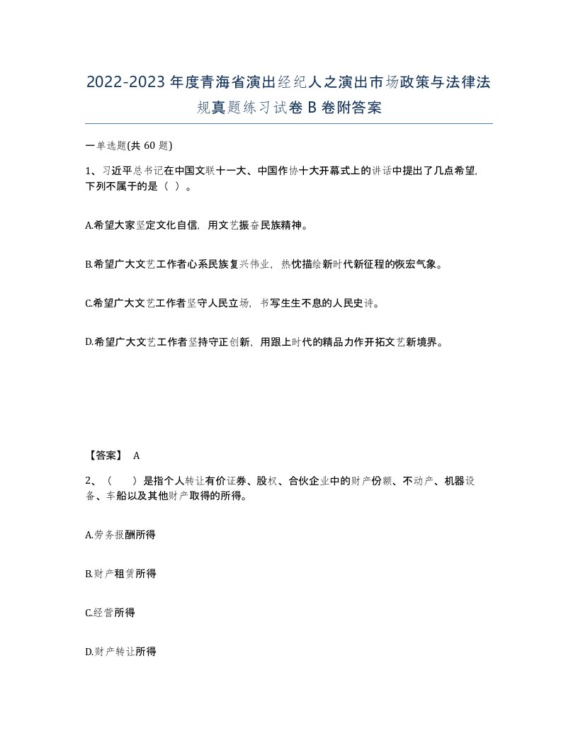 2022-2023年度青海省演出经纪人之演出市场政策与法律法规真题练习试卷B卷附答案