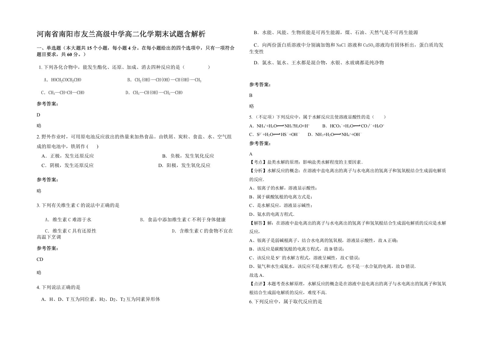 河南省南阳市友兰高级中学高二化学期末试题含解析