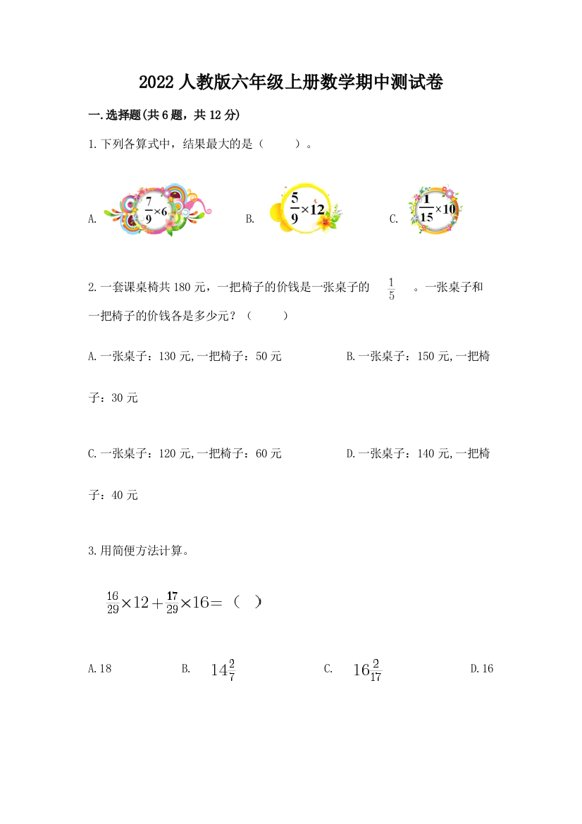 2022人教版六年级上册数学期中综合卷附答案(名师推荐)