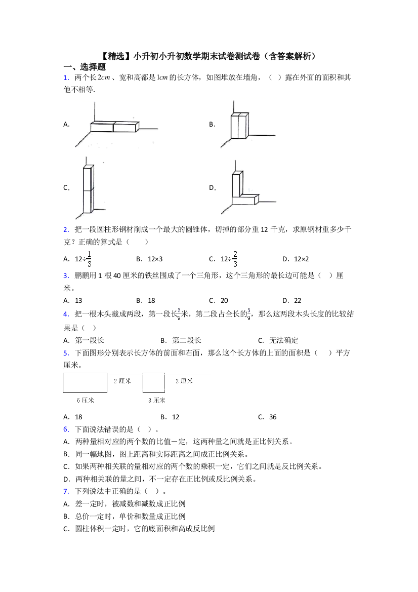 【精选】小升初小升初数学期末试卷测试卷（含答案解析）