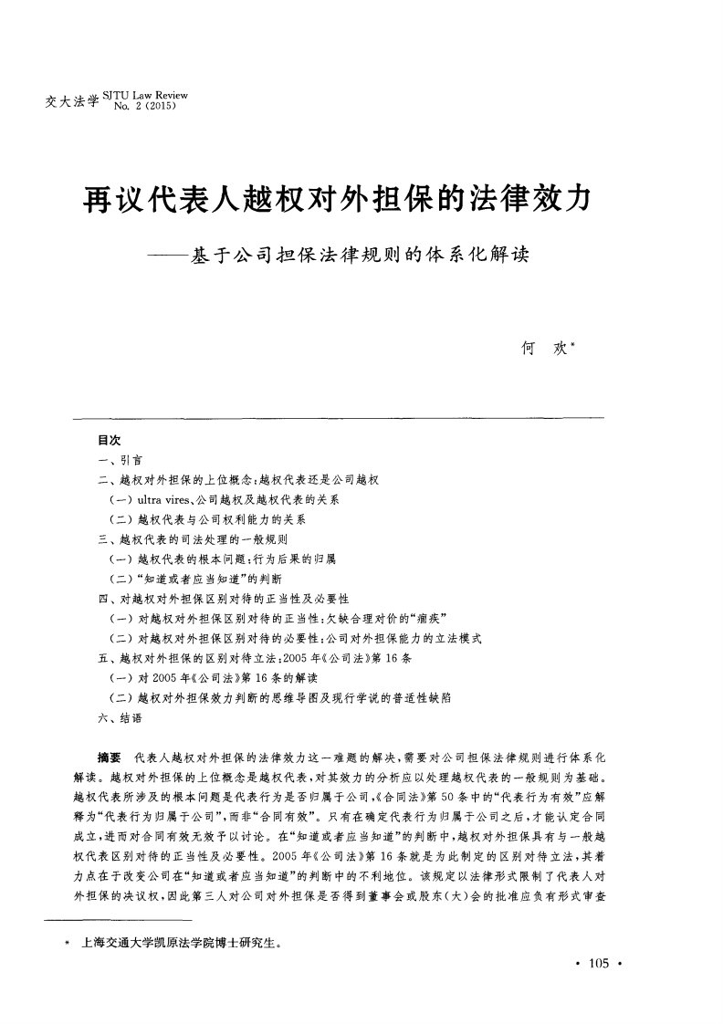 再议代表人越权对外担保的法律效力——基于公司担保法律规则的体系化解读-论文