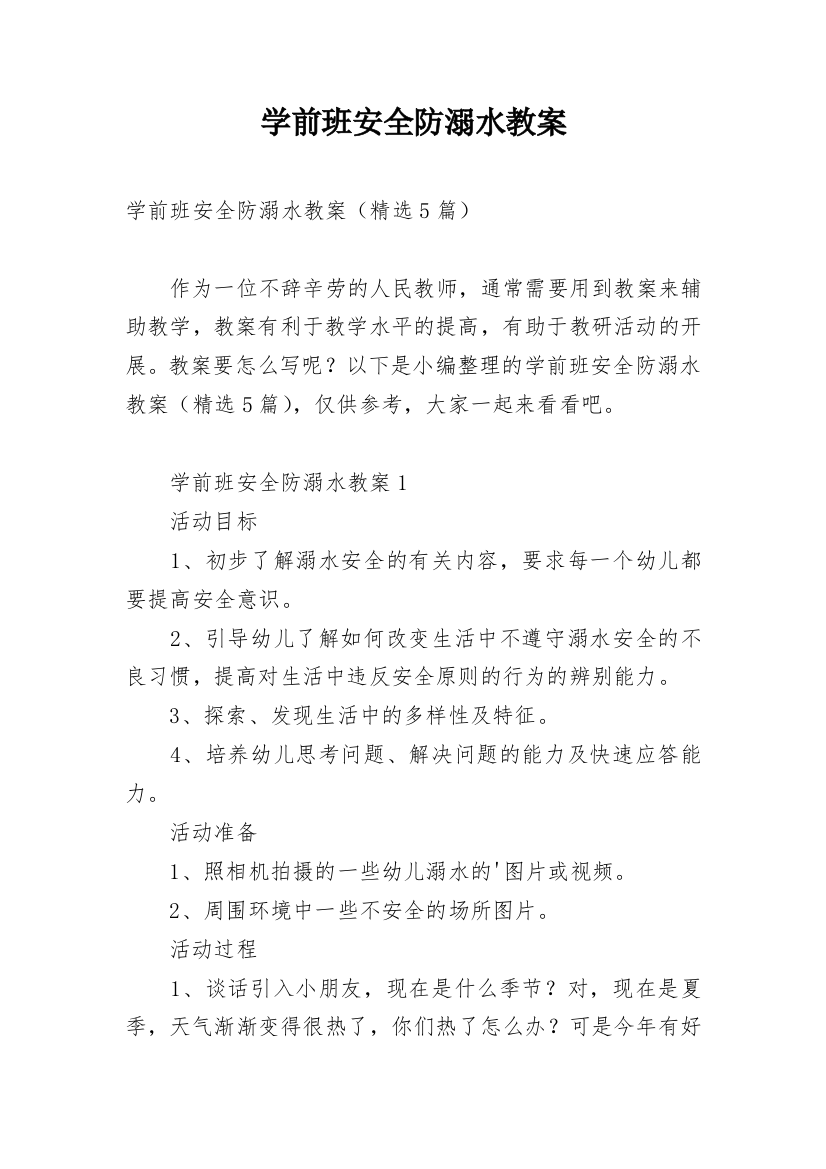 学前班安全防溺水教案