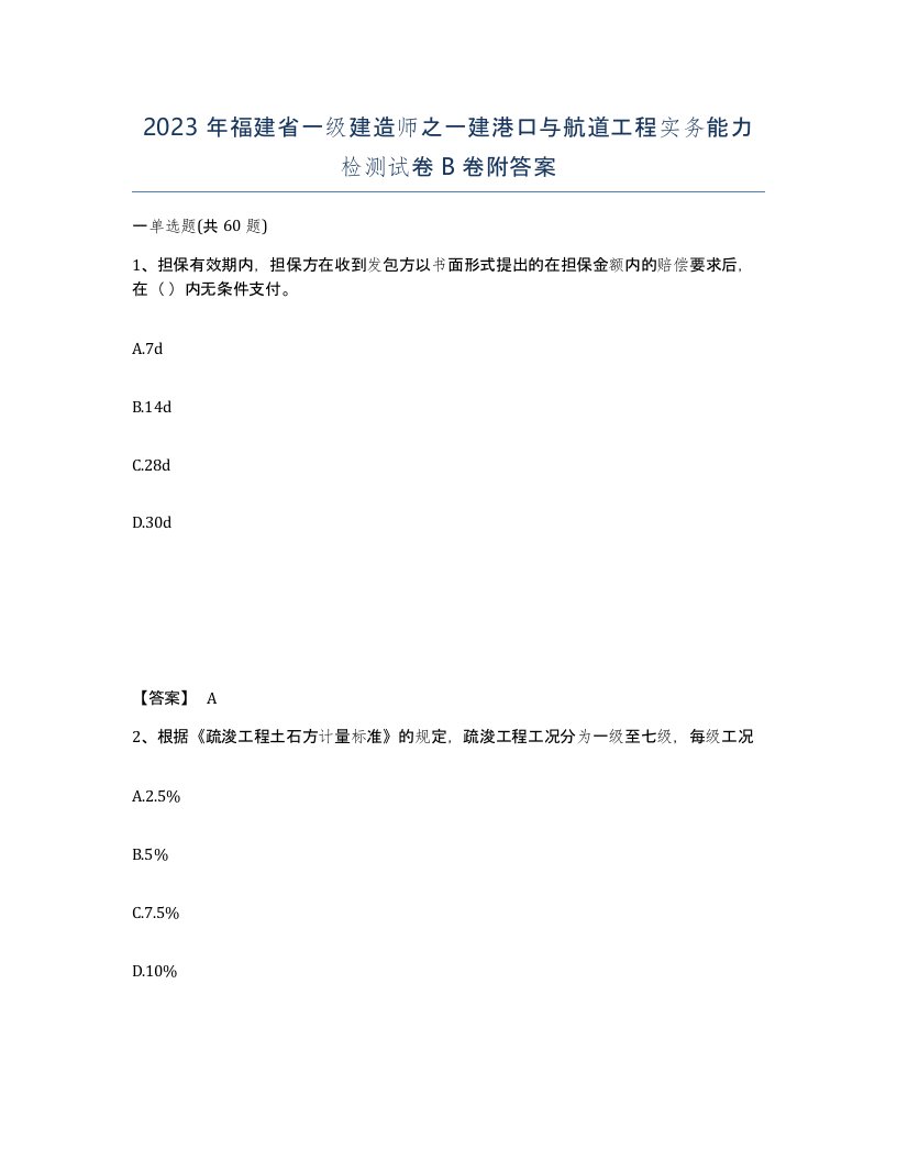 2023年福建省一级建造师之一建港口与航道工程实务能力检测试卷B卷附答案