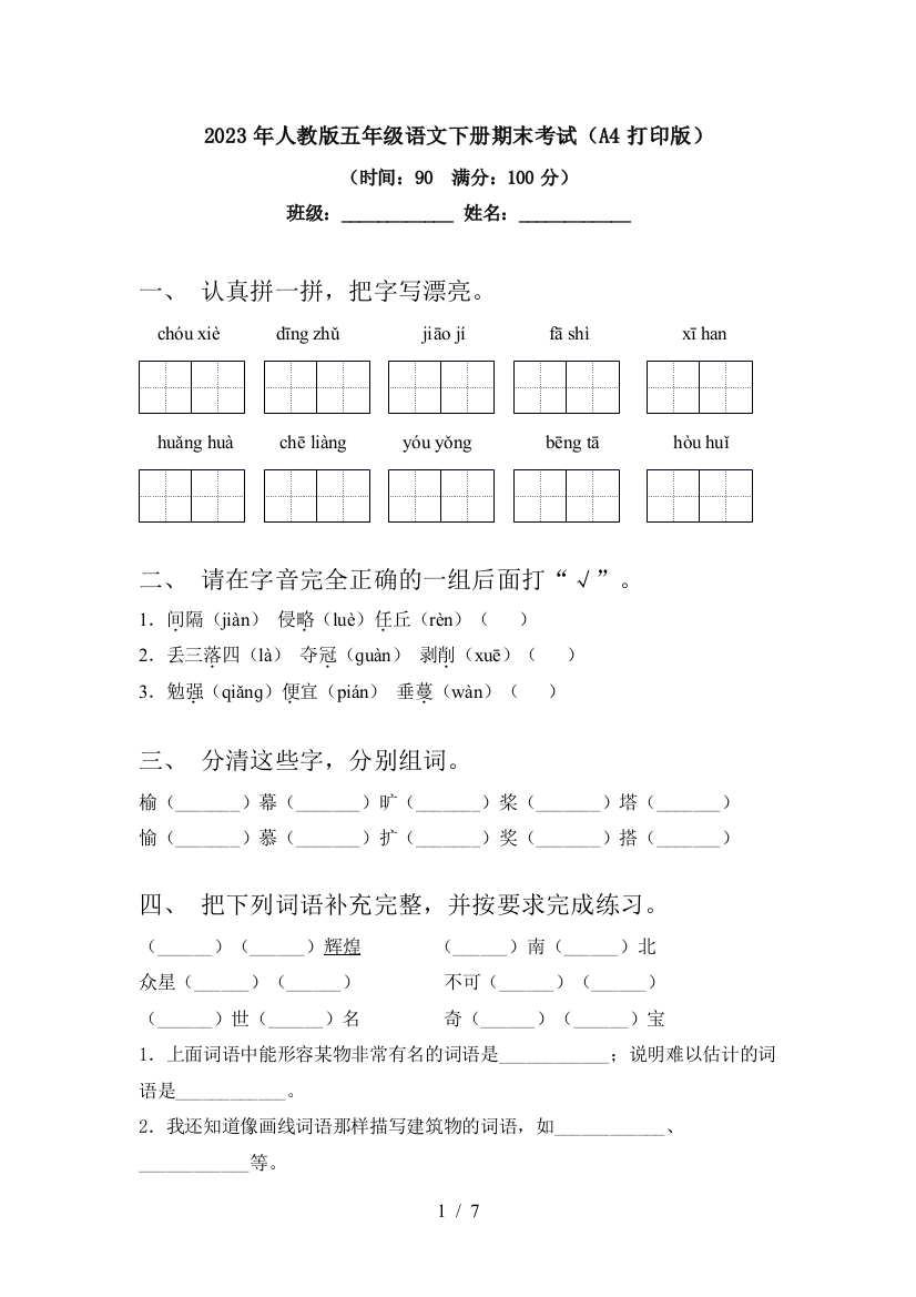 2023年人教版五年级语文下册期末考试(A4打印版)