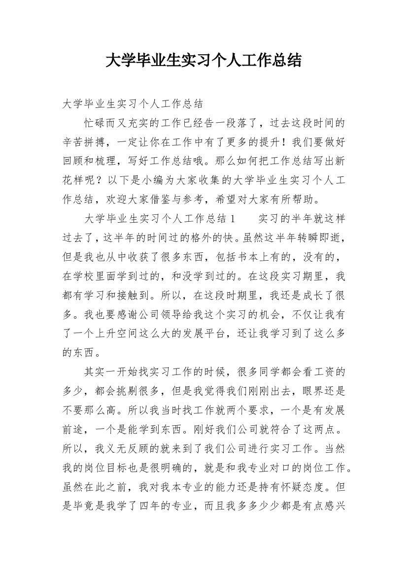 大学毕业生实习个人工作总结