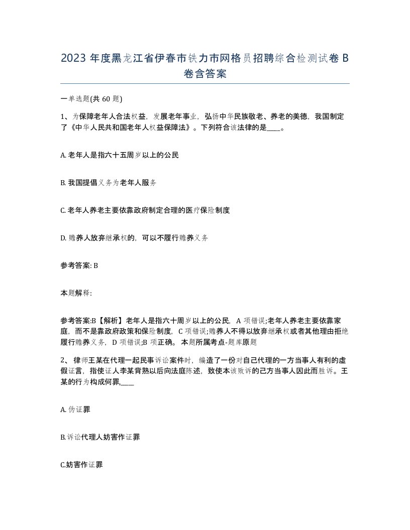 2023年度黑龙江省伊春市铁力市网格员招聘综合检测试卷B卷含答案