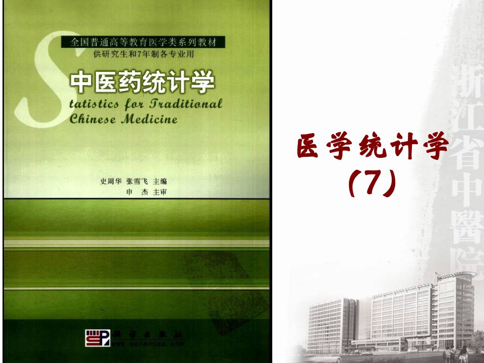 医学统计学7基于秩次的非参数检验