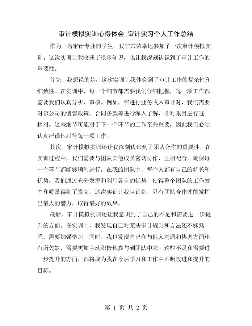 审计模拟实训心得体会_审计实习个人工作总结