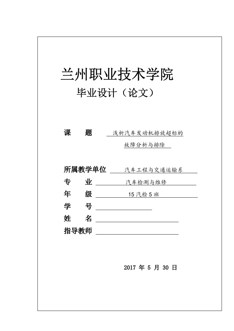 浅析汽车发动机排放超标的故障分析与排除-毕业论文