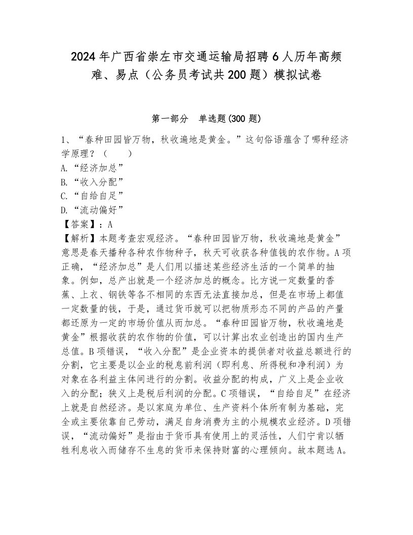 2024年广西省崇左市交通运输局招聘6人历年高频难、易点（公务员考试共200题）模拟试卷附答案（模拟题）