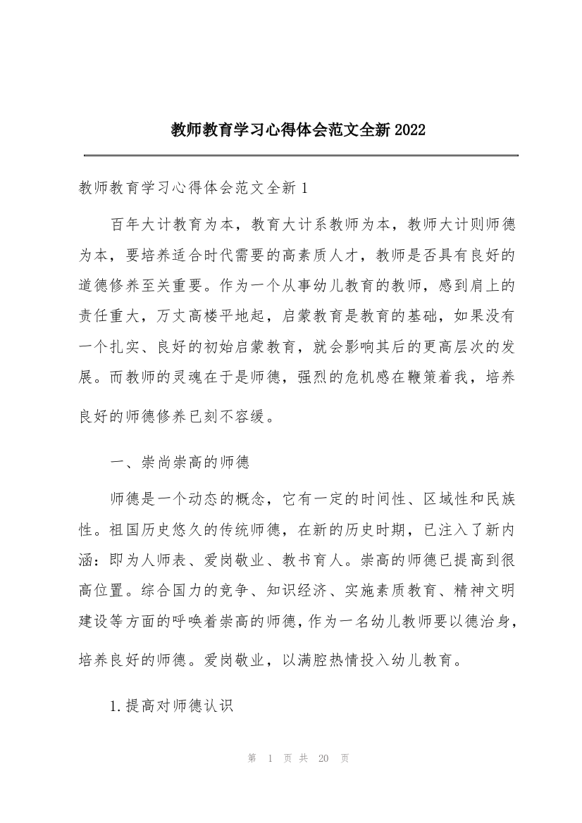 教师教育学习心得体会范文全新2022