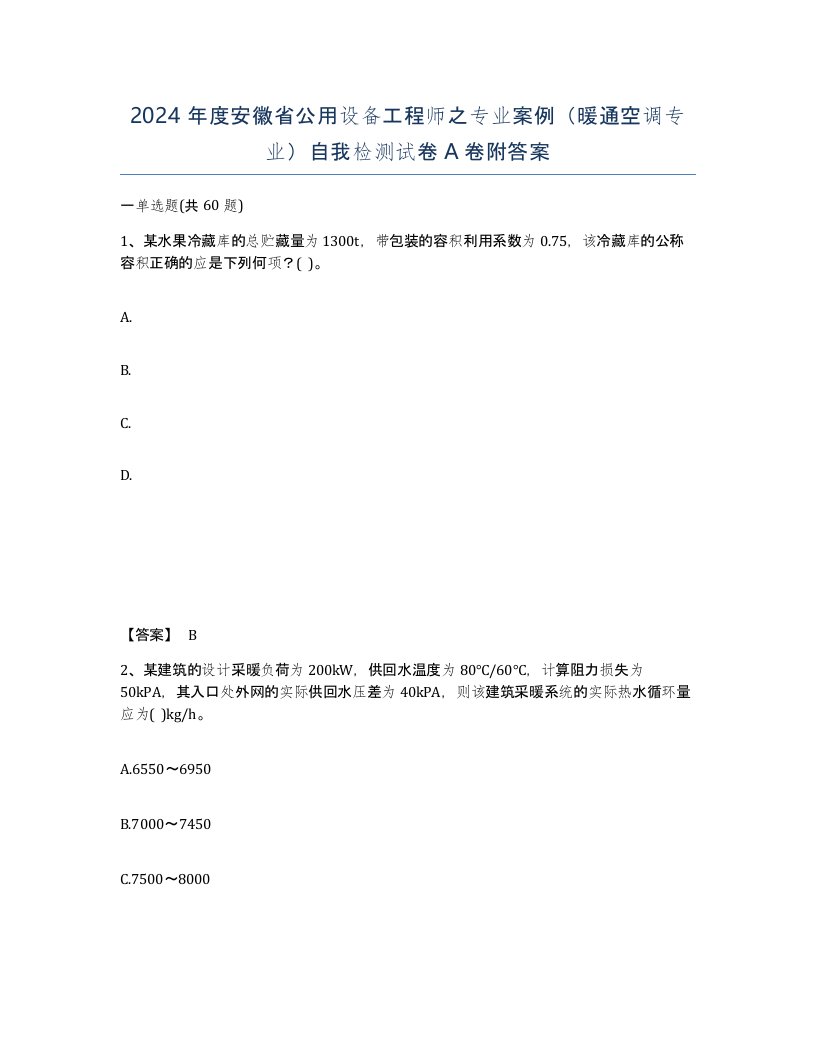 2024年度安徽省公用设备工程师之专业案例暖通空调专业自我检测试卷A卷附答案