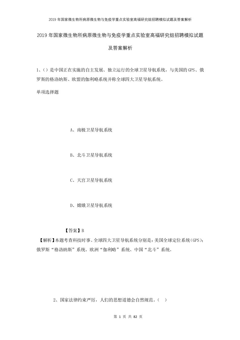 2019年国家微生物所病原微生物与免疫学重点实验室高福研究组招聘模拟试题及答案解析