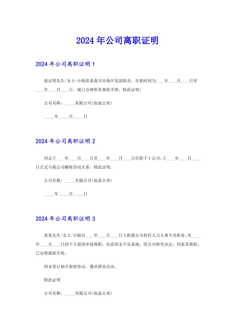 （可编辑）2024年公司离职证明