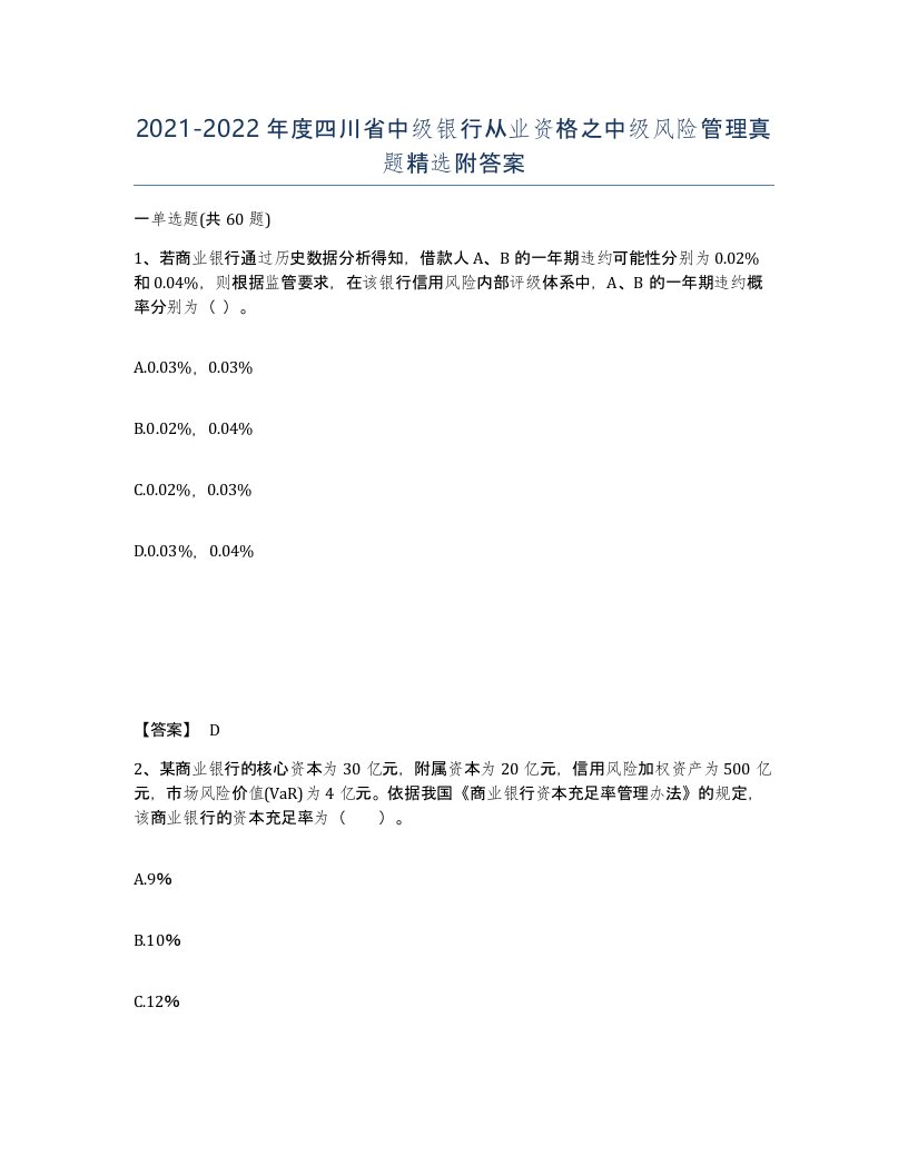 2021-2022年度四川省中级银行从业资格之中级风险管理真题附答案