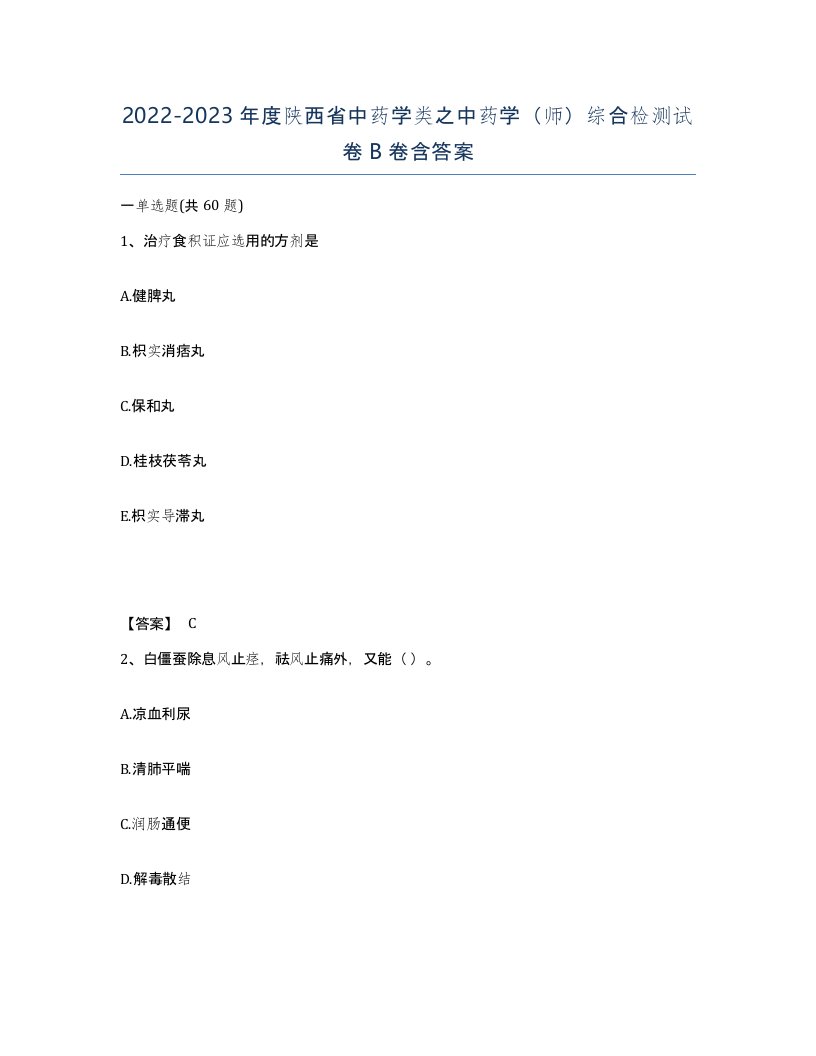 2022-2023年度陕西省中药学类之中药学师综合检测试卷B卷含答案