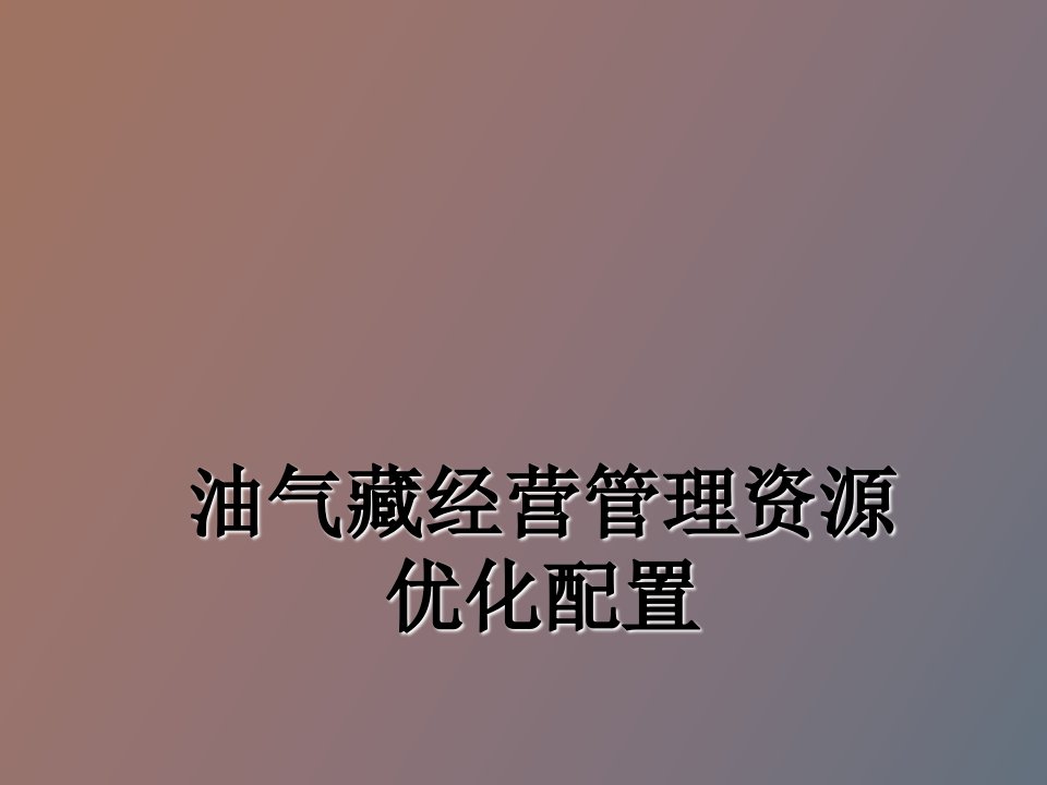 油气藏经营管理资源配置