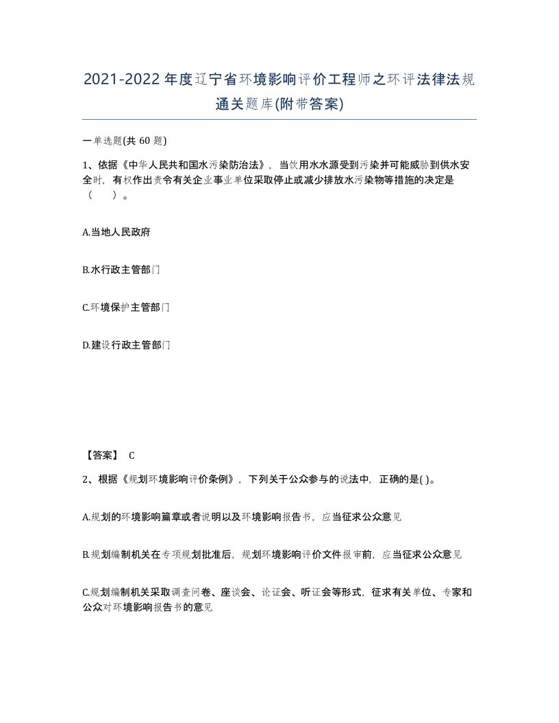 2021-2022年度辽宁省环境影响评价工程师之环评法律法规通关题库附带答案