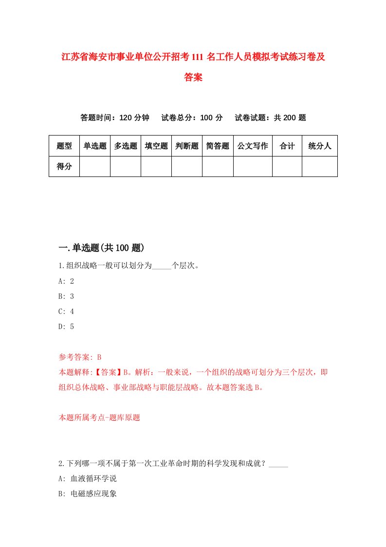 江苏省海安市事业单位公开招考111名工作人员模拟考试练习卷及答案第8期