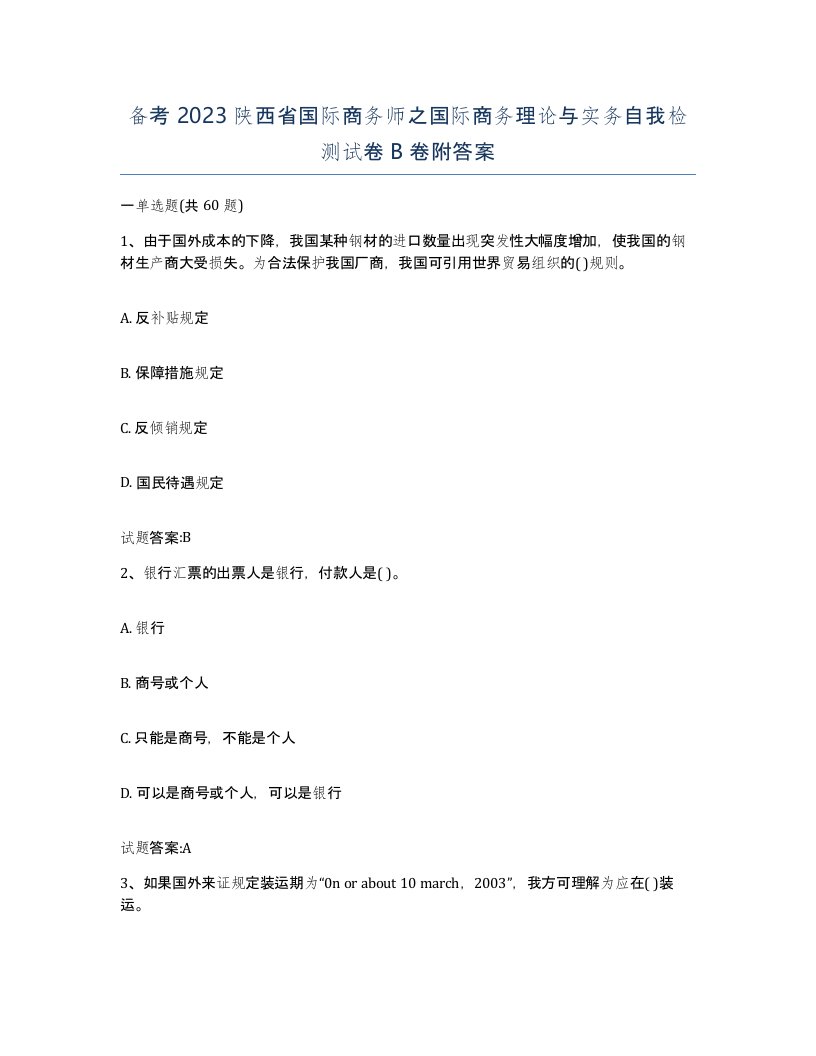 备考2023陕西省国际商务师之国际商务理论与实务自我检测试卷B卷附答案