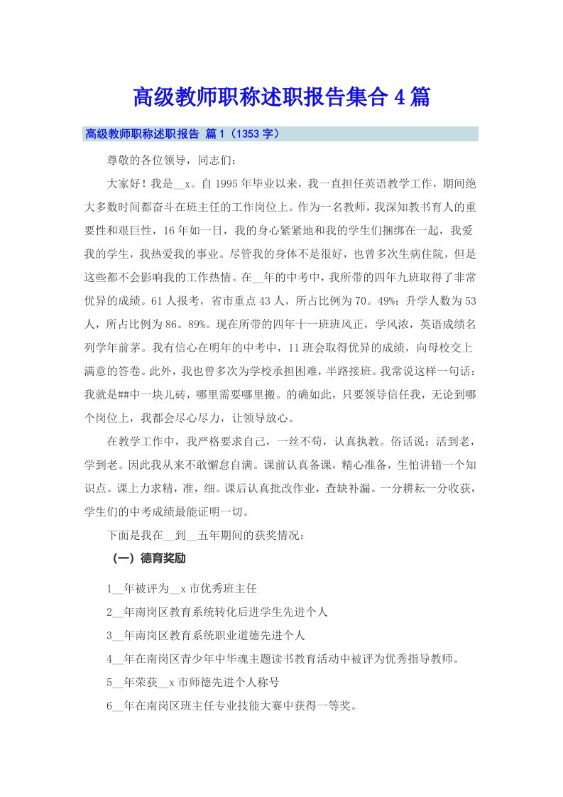 高级教师职称述职报告集合4篇