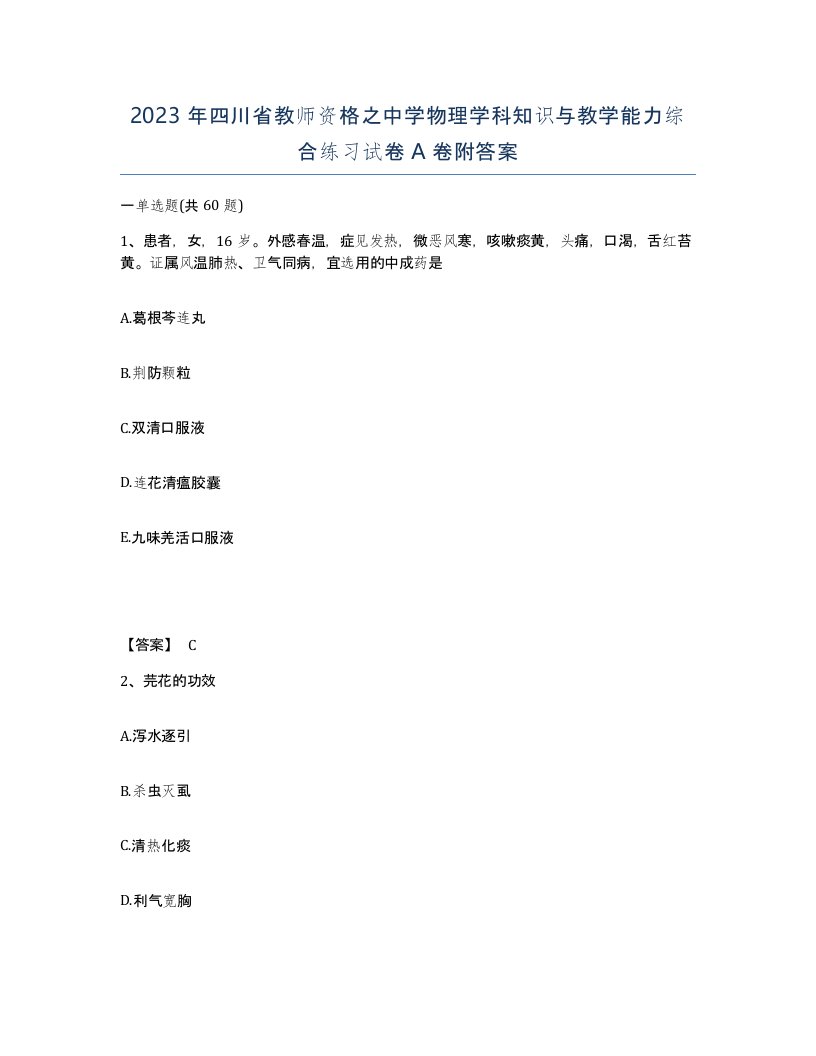 2023年四川省教师资格之中学物理学科知识与教学能力综合练习试卷A卷附答案