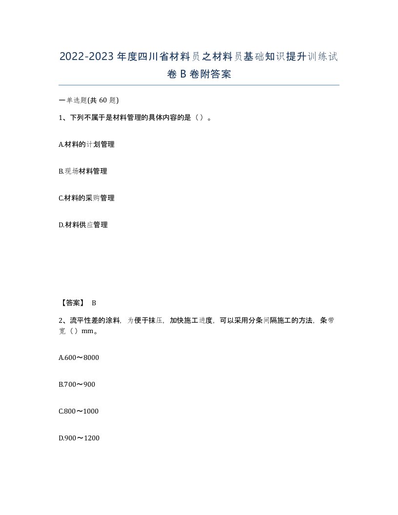 2022-2023年度四川省材料员之材料员基础知识提升训练试卷B卷附答案