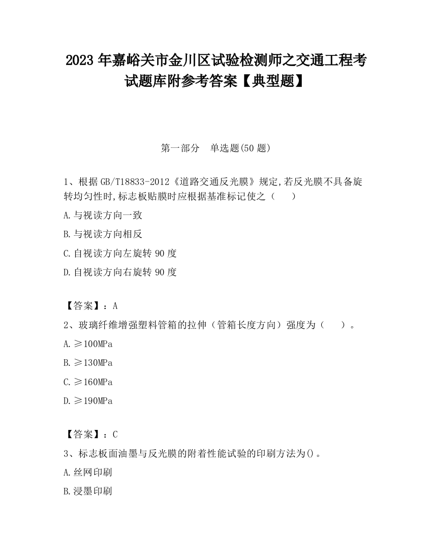 2023年嘉峪关市金川区试验检测师之交通工程考试题库附参考答案【典型题】