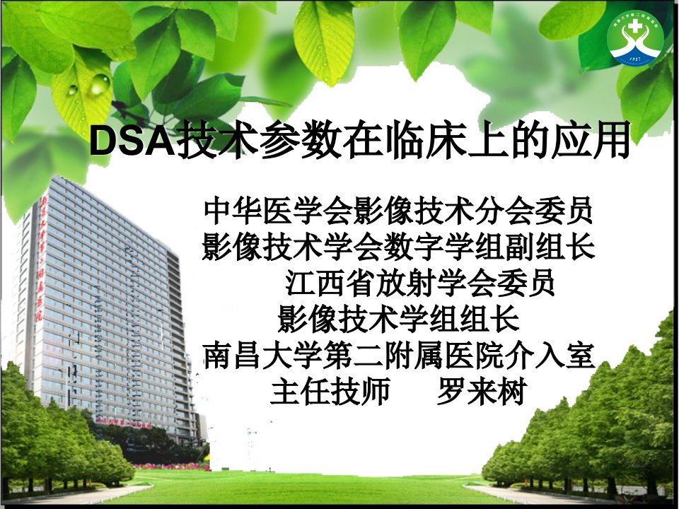 DSA技术参数在临床上的应用演示文稿