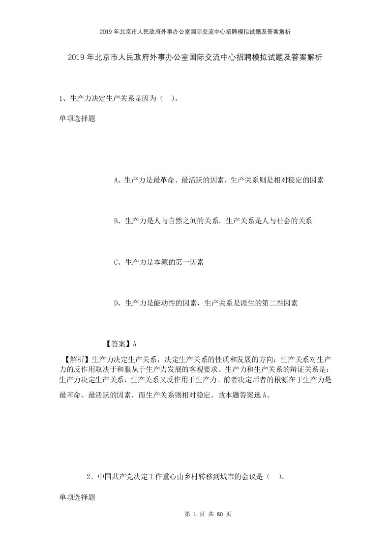 2019年北京市人民政府外事办公室国际交流中心招聘模拟试题及答案解析