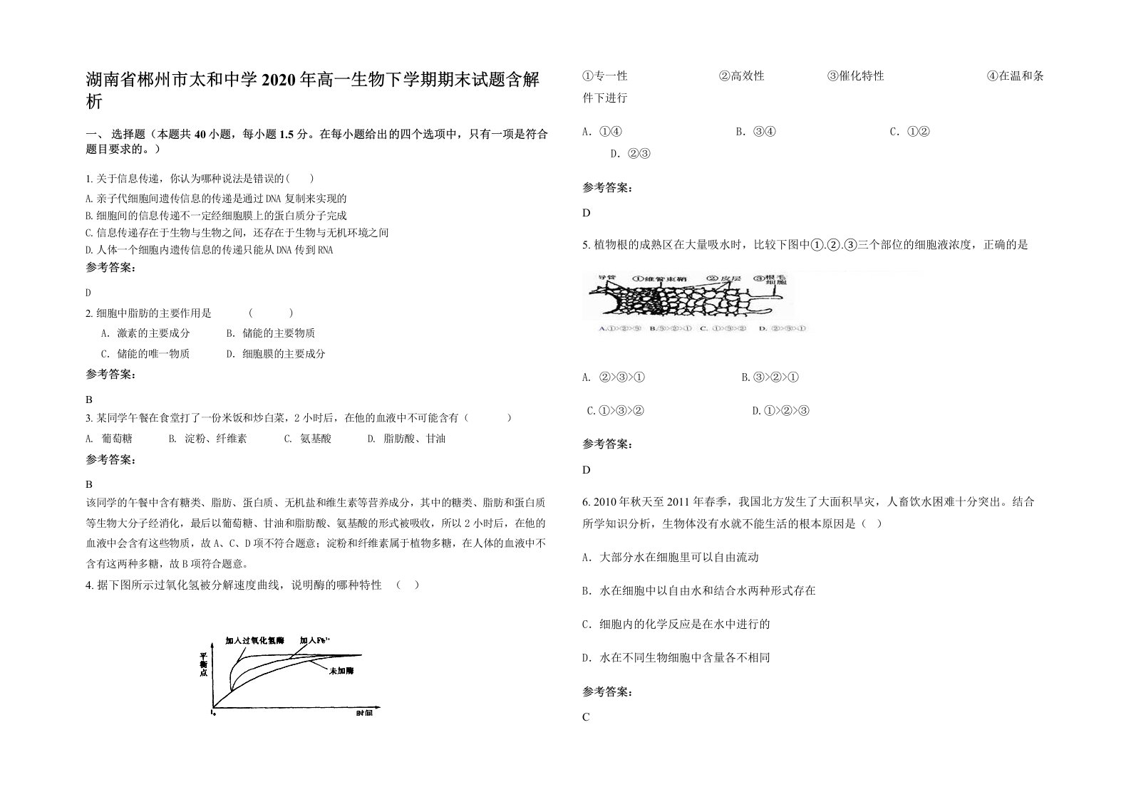 湖南省郴州市太和中学2020年高一生物下学期期末试题含解析