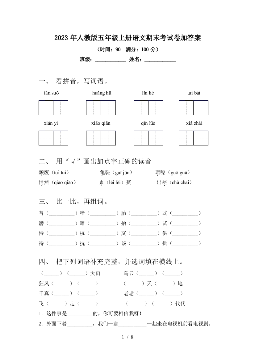 2023年人教版五年级上册语文期末考试卷加答案