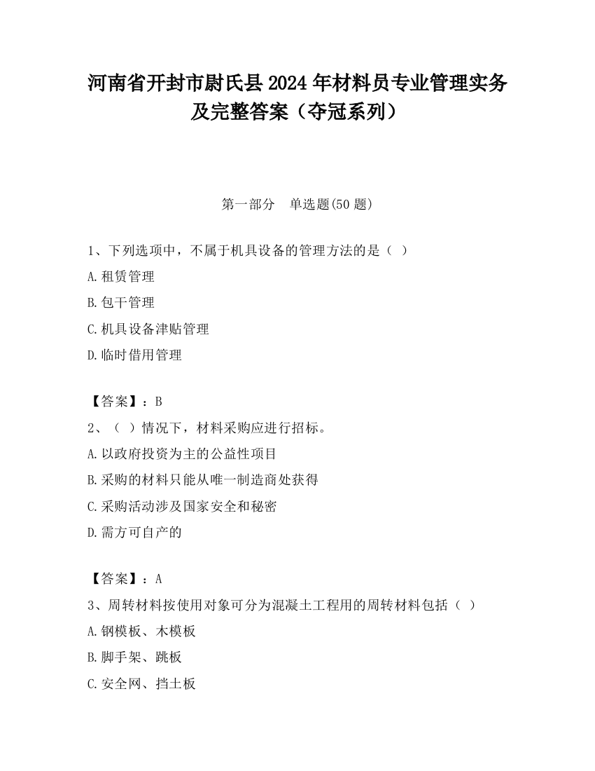 河南省开封市尉氏县2024年材料员专业管理实务及完整答案（夺冠系列）