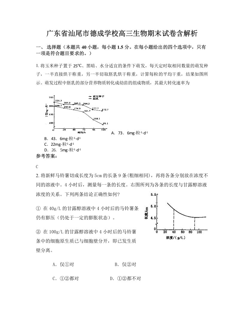 广东省汕尾市德成学校高三生物期末试卷含解析