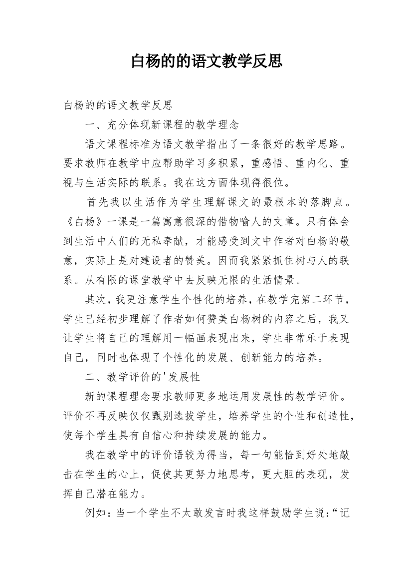 白杨的的语文教学反思