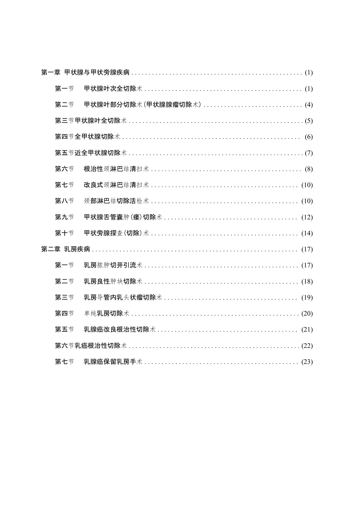 甲状腺乳腺外科临床技术操作规范