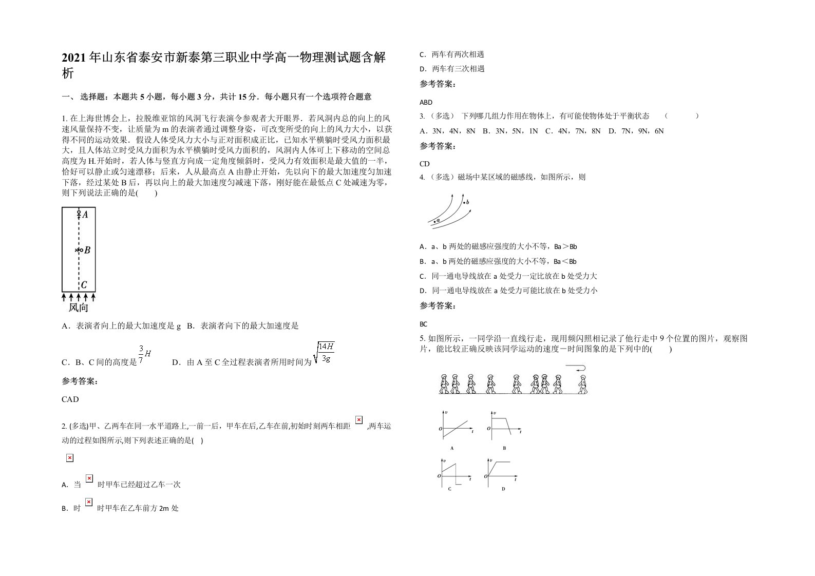 2021年山东省泰安市新泰第三职业中学高一物理测试题含解析