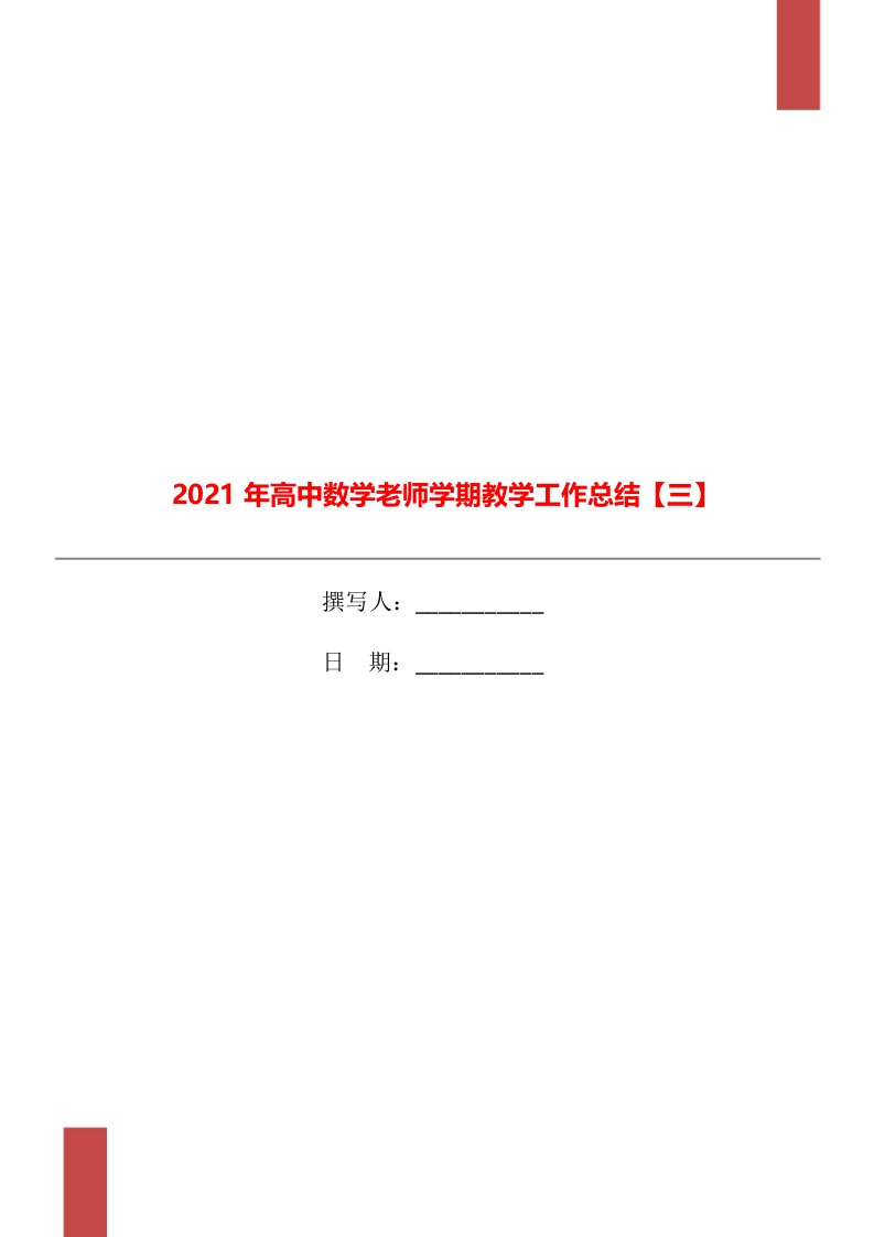 2021年高中数学老师学期教学工作总结三